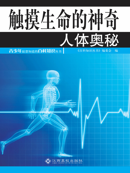 Title details for 触摸生命的神奇 (Mysteries of Human Body) by 《百科知识丛书》编委会 - Available